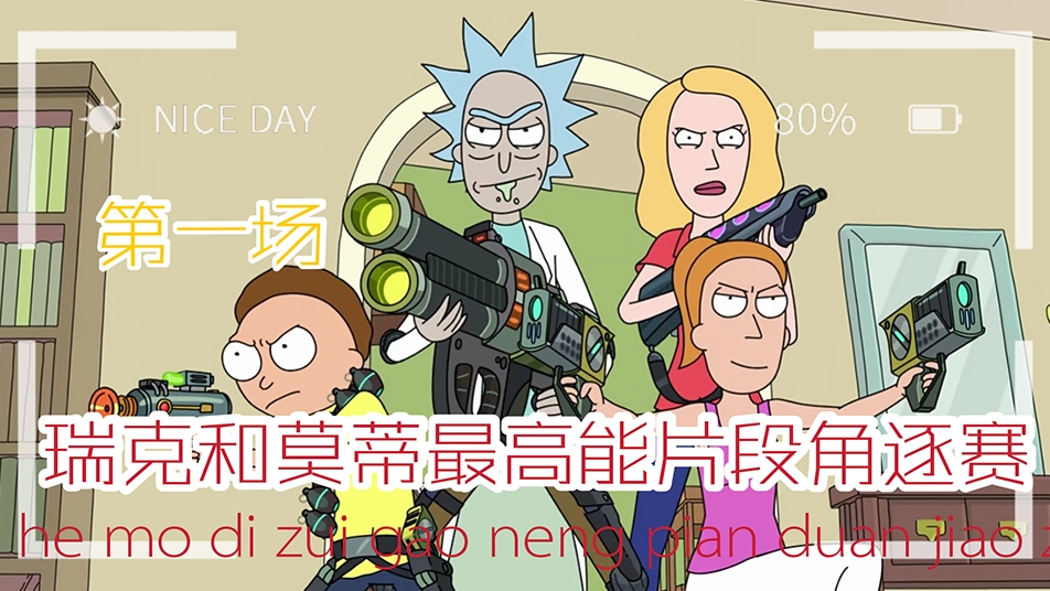 瑞克和莫蒂最高能片段角逐赛 第一场